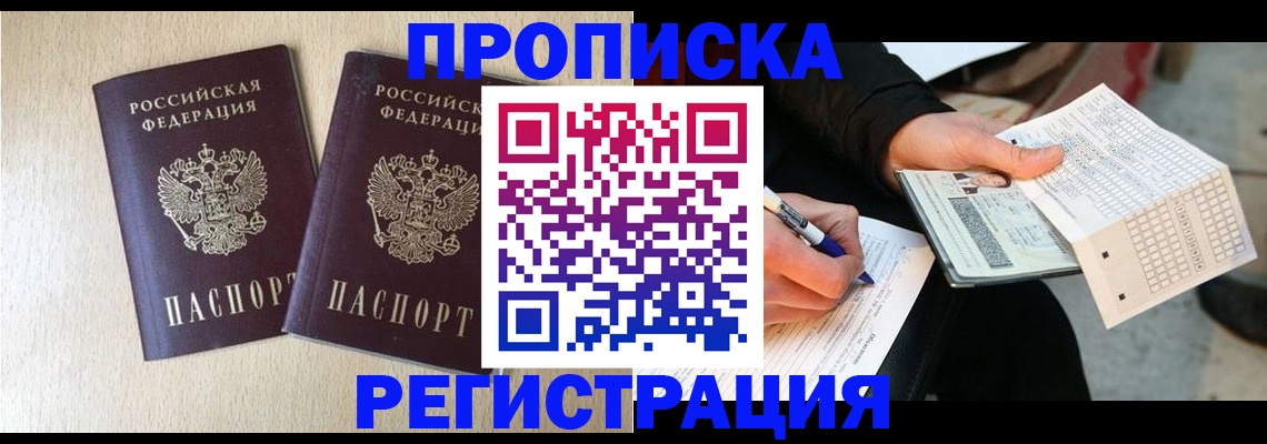 прописка штамп в Орле